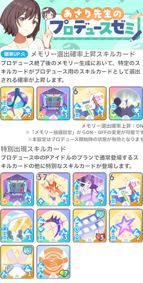 zutapoke's tweet photo. 【学マスゲーム情報】あさり先生のプロデュースゼミ（学園アイドルマスター）
https://t.co/a0QQdkcxdD

今回のあさり先生のプロデュースゼミで対象になるスキルカードはこちらです！ https://t.co/qayjHu2FMX