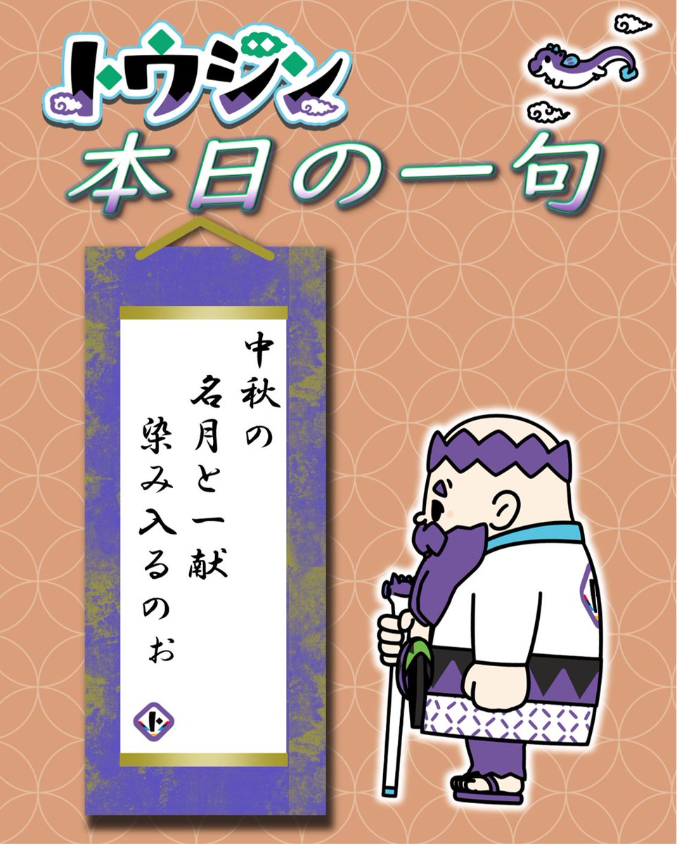 Tojinbudokan's tweet photo. 今宵は #十五夜 🌕じゃ。
��主は、団子派🍡か？
ワシと同じく、月見酒派🍶か？
Tonight is the night of the harvest moon. It's called "Jugo-ya".
Enjoy Tsukimi (the moon-viewing)!
#トウジン #月見 #東京武道館 https://t.co/8vYSCQlwEB