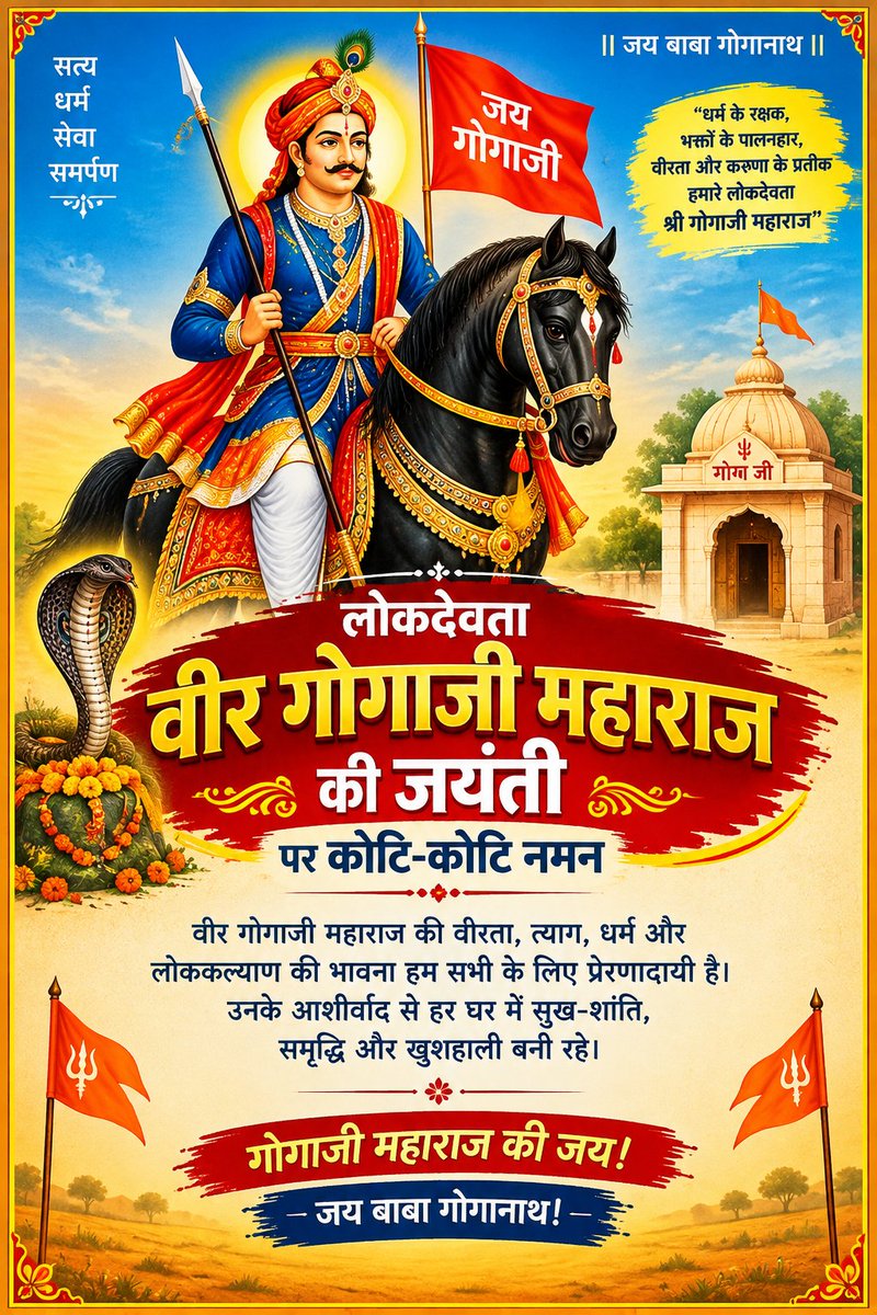 PremPrakashrlp's tweet photo. 🙏 लोकदेवता वीर गोगाजी महाराज की जयंती पर कोटि-कोटि नमन 🙏
वीर गोगाजी महाराज की वीरता, त्याग, धर्म और लोककल्याण की भावना हम सभी के लिए प्रेरणादायी है। उनके आशीर्वाद से हर घर में सुख-शांति, समृद्धि और खुशहाली बनी रहे
गोगाजी महाराज की जय! 🚩
@PremPrakashrlp https://t.co/M0kzYXrDTG