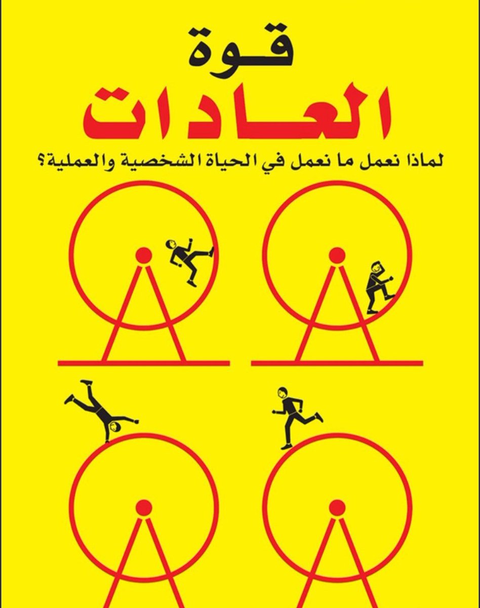Adilwin11's tweet photo. العادات ليست قدراً محتوماً، وفهم آليتها هو الخطوة الأولى لتملك مفتاح التحكم في مستقبلك وإنجازاتك  كيف تتخلص من أشيء تظنها لاشيء لكنها هي السبب في جعلك غير قادر على صمود والهزيمة في اول معركة https://t.co/QgGN2rt4Co