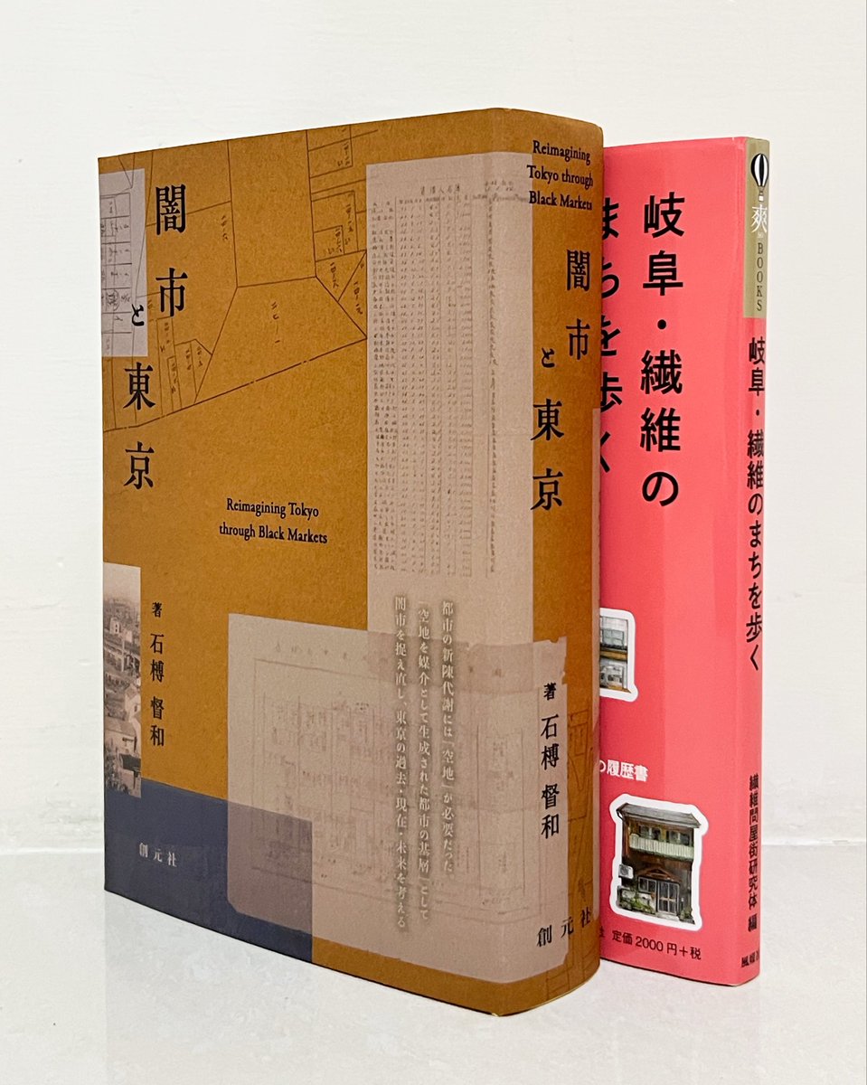 GGGURE's tweet photo. ということでこの秋はこの２冊をどうぞよろしくお願いします！

石榑督和『闇市と東京 Reimagining Tokyo through Black Markets』創元社 https://t.co/9NgOf7B9uA

繊維問屋街研究体編／荒木菜見子・石榑督和・清山陽平・和田蕗・奥山涼子著『岐阜・繊維のまちを歩く ハルピン街から問屋街へ』風媒社 https://t.co/hxKYoB3f80