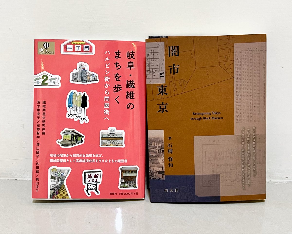 GGGURE's tweet photo. ということでこの秋はこの２冊をどうぞよろしくお願いします！

石榑督和『闇市と東京 Reimagining Tokyo through Black Markets』創元社 https://t.co/9NgOf7B9uA

繊維問屋街研究体編／荒木菜見子・石榑督和・清山陽平・和田蕗・奥山涼子著『岐阜・繊維のまちを歩く ハルピン街から問屋街へ』風媒社 https://t.co/hxKYoB3f80