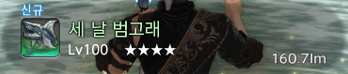 ff14_FSH_diary's tweet photo. [260920]
333. 세 날 범고래
3 날 범고래라서 내 333번째 터주로 낚여준 걸까?
그렇게 생각하니 8월 23일에 음식 깜빡해서 획득력 부족으로 못 낚았던 것도 마치 운명 같다 그동안 업무 엄청 빡쎘는데도 터주왕 낚겠다고 새벽에 일어나서 트라이하느라 힘들었지만 말이야 https://t.co/ktY79o5Teg
