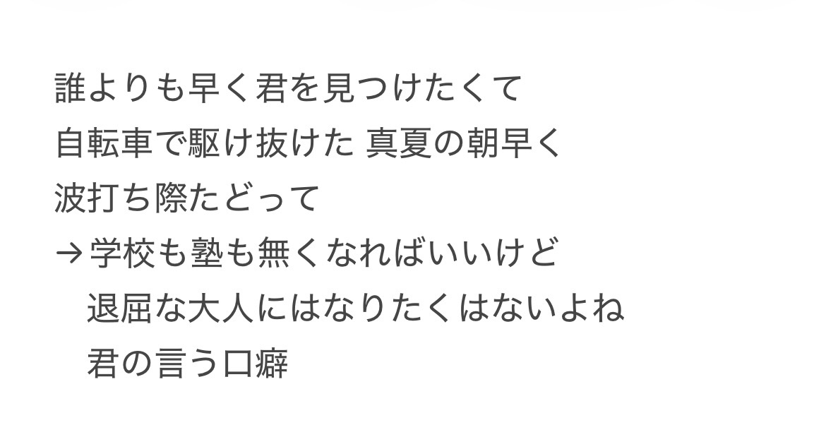 unkoronbus77's tweet photo. ミスチルがインディーズの時の君がいた夏の歌詞が↓だったらしいって言うのをどっかで見つけて、個人的には昔の歌詞の方が初々しくて等身大の歌詞って感じで好きだ！！！ってなったんだけどどうなんだろう https://t.co/LA5VME5Xuw