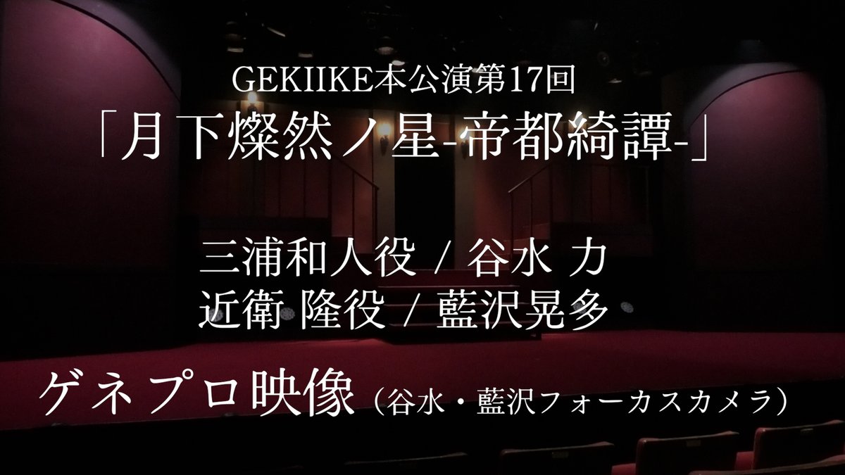 SUNmusicPLUS's tweet photo. 【FC更新情報】演劇部MOVIE更新
#谷水��� #藍沢晃多 出演中🌟
GEKIIKE本公演第17回 「月下燦然ノ星‐帝都綺譚‐」
ゲネプロ映像（谷水・藍沢フォーカスカメラ）up!!
https://t.co/jgDFiKiPFi

▼公演詳細は公式サイトをチェック
https://t.co/Dyev9eQ6xo https://t.co/WPgGtJLCes