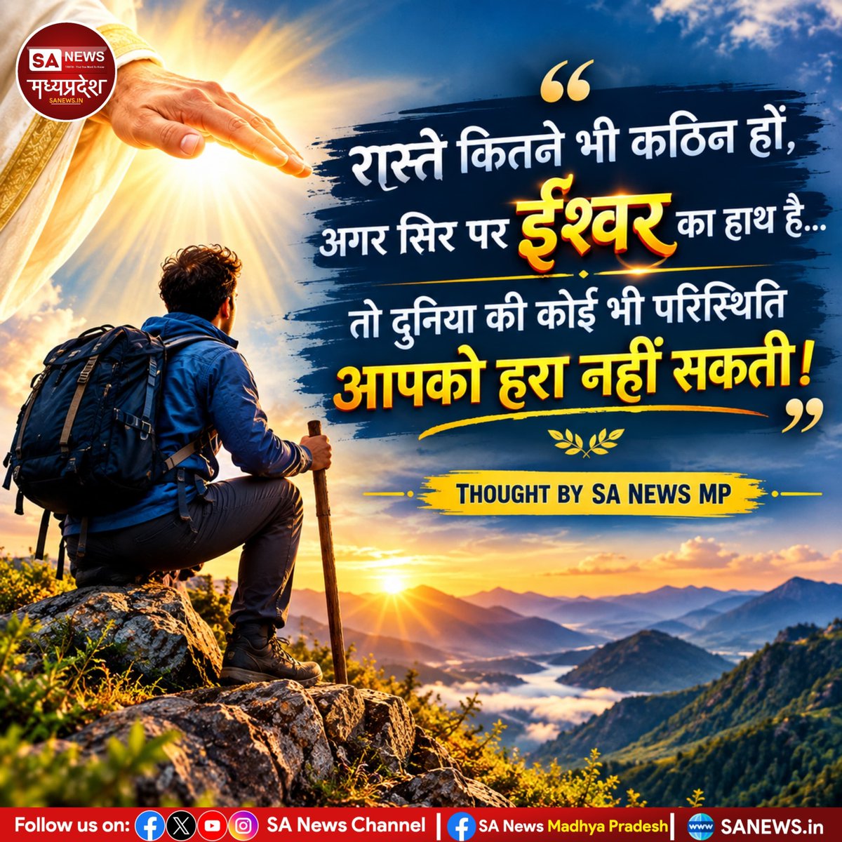 SAnewsMP's tweet photo. "रास्ते कितने भी कठिन हों,
अगर सिर पर ईश्वर का हाथ है...
तो दुनिया की कोई भी परिस्थिति
आपको हरा नहीं सकती।"

#Thoughtoftheday
#DevotionalQuotes 
#FaithOverFear
#GodsGrace
#SANewsMP https://t.co/up1HzSnvD4
