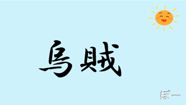 Yuoh2y2RHUSYLjr's tweet photo. おはようございます🌞    

【大喜利お題】朝トレ     

 本日の漢字は『烏賊』 この漢字読めますか？🤗

ご参加お待ちしております🫡 https://t.co/dvO9iDDf4Y