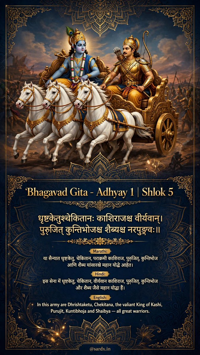 sardx_in's tweet photo. 🚩 Bhagavad Gita - Adhyay 1 | Shlok 5 🚩

धृष्टकेतुश्चेकितानः काशिराजश्च वीर्यवान्।
पुजित् कुन्तिभोजश्च शैब्यश्च नरपुङ्गवः॥

#BhagavadGita #GitaShloka #Adhyay1Shlok5 #GitaGyan #Sardx #SanatanDharma #KrishnaVani #Mahabharat https://t.co/fliQ8ywcGh