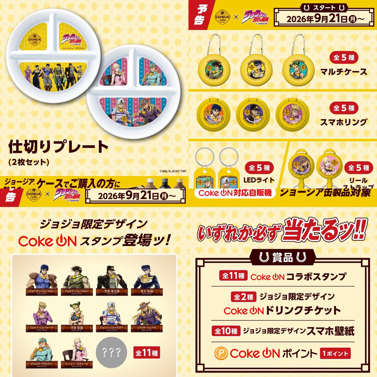 k42wKKihKBGTvXv's tweet photo. 明日からアニメ『ジョジョの奇妙な冒険』×「GEORGIA」の 限定コラボグッズキャンペーンがはじまるッ!!

9月21日（月・祝）より、『ジョジョの奇妙な冒険』×「GEORGIA」の 限定コラボグッズキャンペーンがはじまります！

①Coke Onでジョージア缶製品を購入するといずれか必ず当たる!!

②自動販売機限定！対象のジョージア缶製品で当たる!!

③対象製品の二次元コードをスキャンして当たる!!

④ジョージア製品をケースでご購入の方に当たる!!

⑤対象製品4本またはマルチパック1個で、オリジナルメラミン皿もらえる!!

https://t.co/RYqOK4FTAe