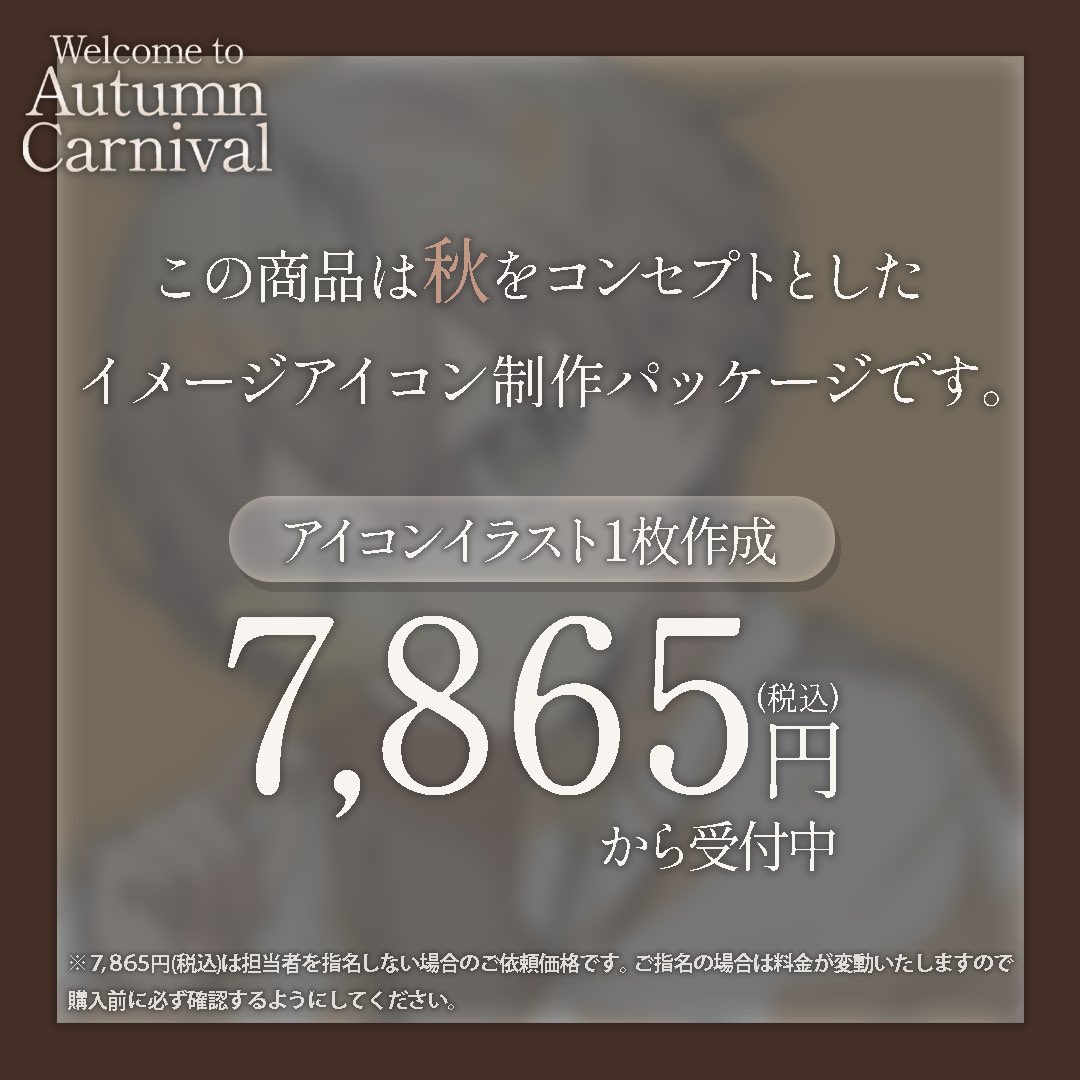 me_ymym4's tweet photo. 🍠秋のイメージアイコン制作パック🍠

🍁早期特典でウインク差分😉
🍁担当フリー：7,865円(税込)
🍁担当指名：8,580円(税込)
🍁追加オプションでいろいろできる✨️

枠に限りがあるので気になる方はお早めに！

販売先▶︎ https://t.co/ATnyG5xaLc

#イラスト依頼 #有償依頼 #アイコン https://t.co/6R3AXQCqeD