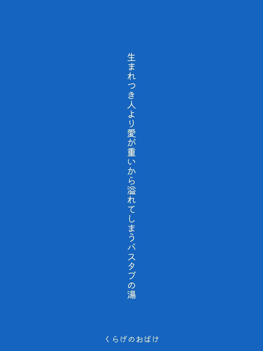 kurage634's tweet photo. 生まれつき人より愛が重いから溢れてしまうバスタブの湯 
/ くらげのおばけ

https://t.co/3sYCAH6F2r
#短歌 #tanka #短歌アプリ57577 https://t.co/FzsK0yCTnQ