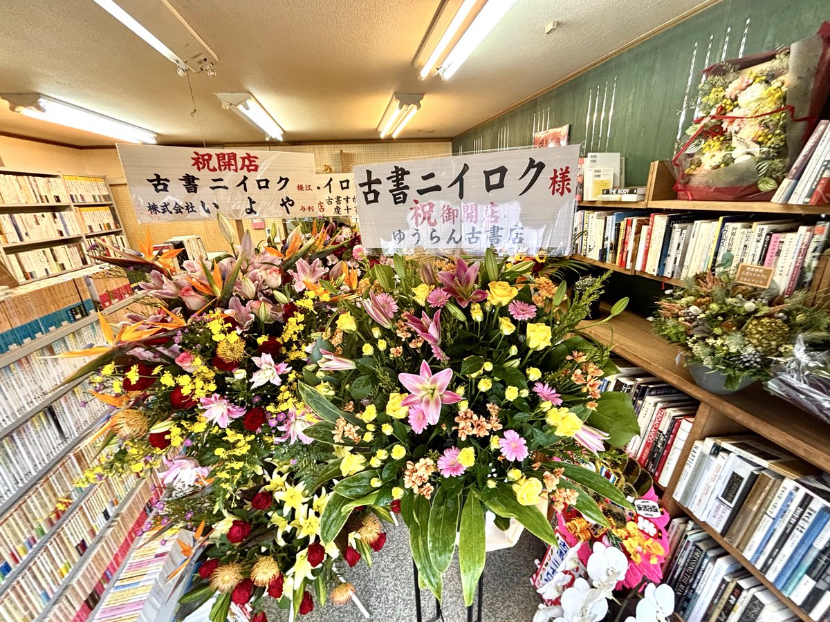 Ogawa_HURUHONYA's tweet photo. 奥沢に
#古書ニイロク
本日開店！📚

ゆっくり眺めて
店内の写真を撮って…
と思ったら

古書組合の仲間や
ご近所の方から
たくさんのお祝いの花💐

愛されてる古本屋さんです📚
みなさん是非！📚

#古本屋 #店舗 #祝開店 https://t.co/fi14FNixtk