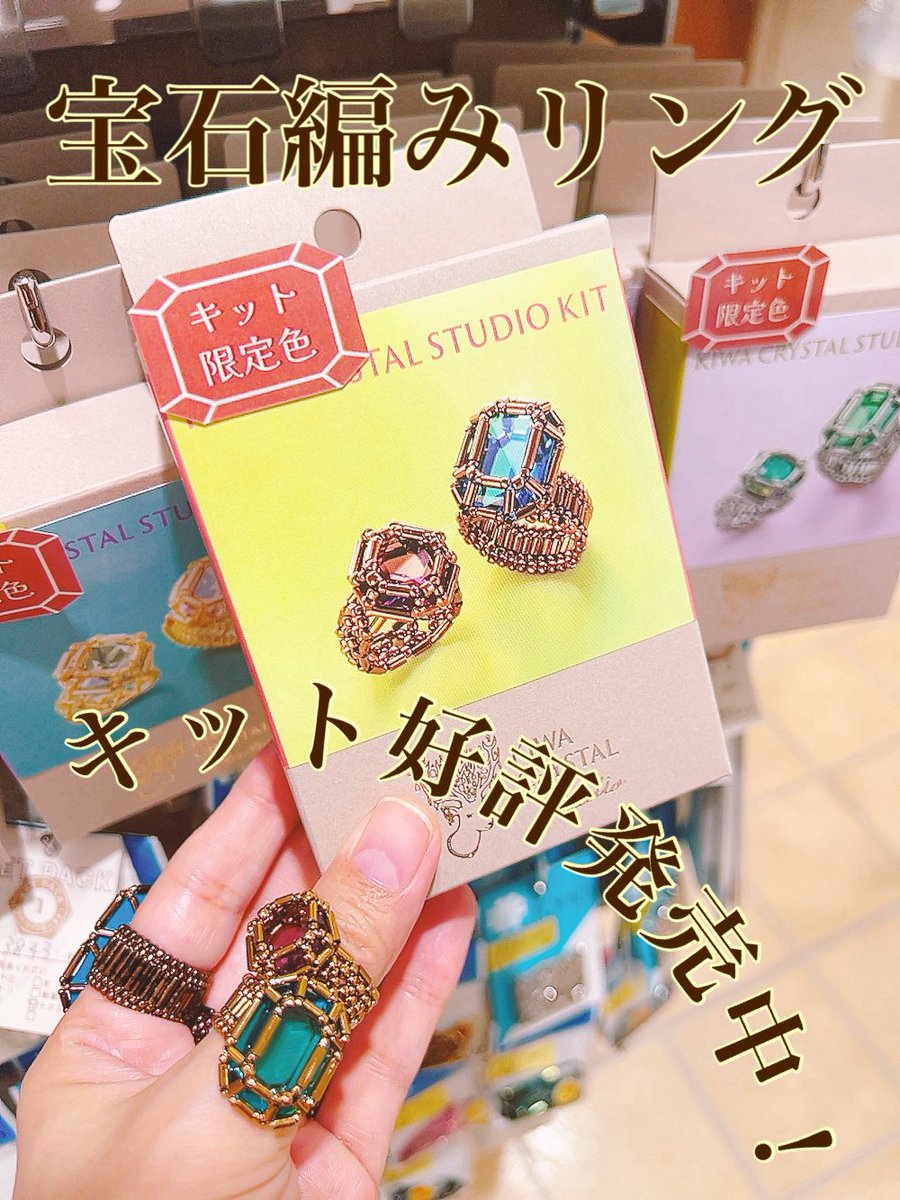 kiwa_asaku3basi's tweet photo. 【本店3階】

✨💍キラキラリングはいかがですか💍✨

プリンセスサイズのキットが好評発売中！
大好評の宝石編みコーナーをリニューアルしました✨

大きいサイズはゴージャスな仕上がりでこれからの季節におすすめです🍂

見比べてお気に入りを探してみてください💍

3階でお待ちしております！ https://t.co/PvWnDwXX61