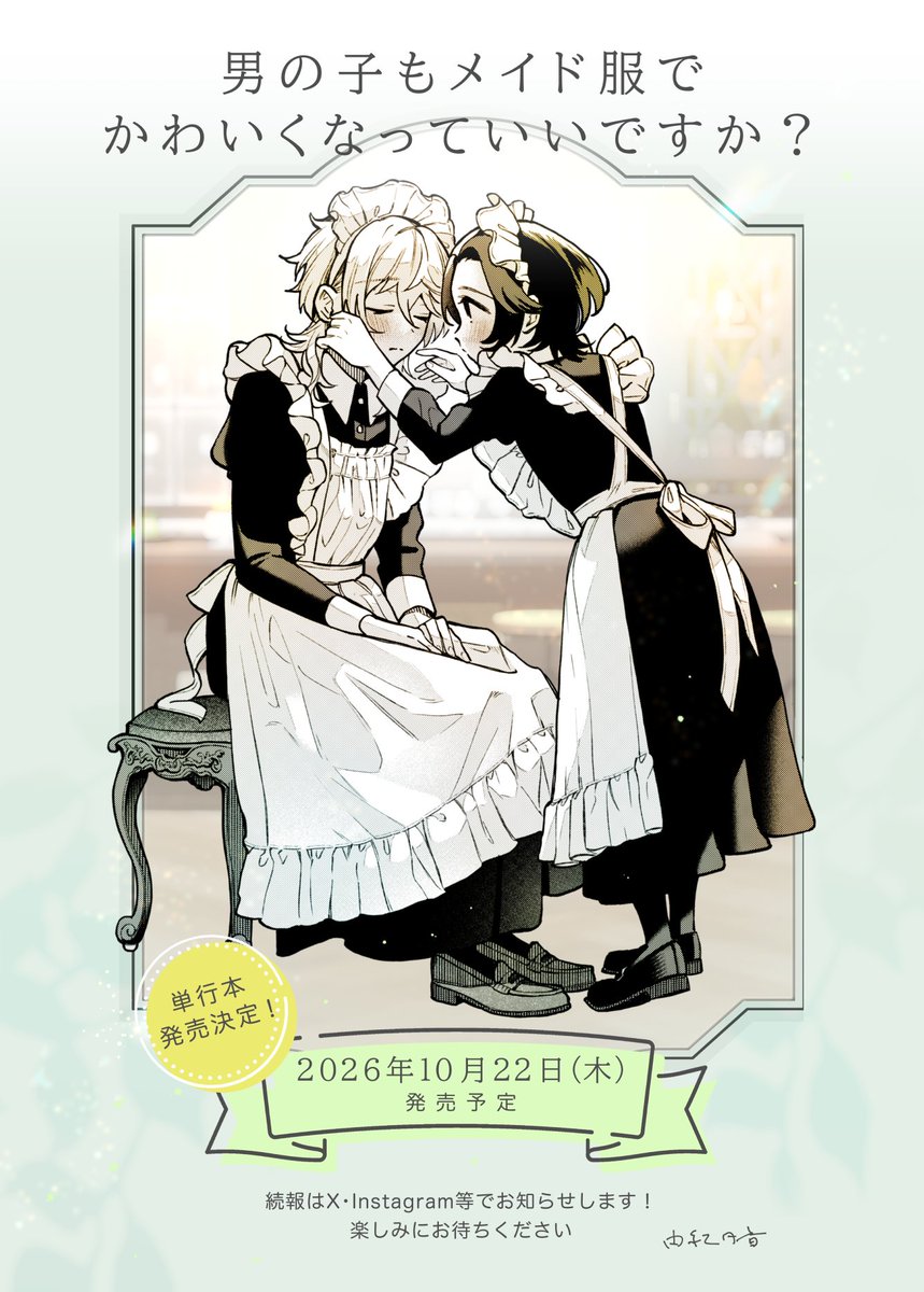 _yukimadoka's tweet photo. ୨୧‥∵‥‥∵‥‥∵‥‥∵‥‥∵‥‥∵‥୨୧

『男の子もメイド服でかわいくなっていいですか？』

🤍10月22日(木)🤍
単行本発売決定

୨୧‥∵‥‥∵‥‥∵‥‥∵‥‥∵‥‥∵‥୨୧ https://t.co/B4ZenJxhCZ