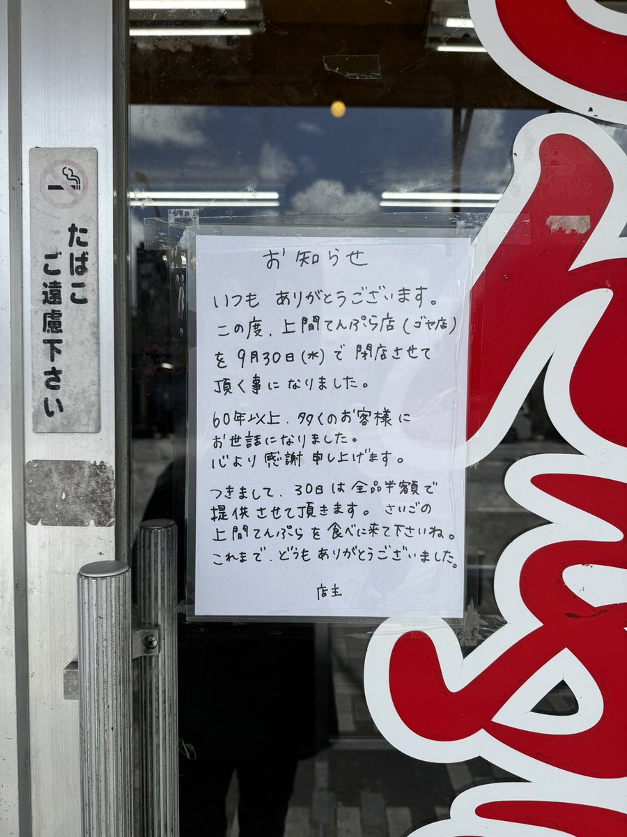 isobemu's tweet photo. 【コザの民へ、悲報です】
我らの上間てんぷら、今月で閉店。 https://t.co/PggLDYfDRj
