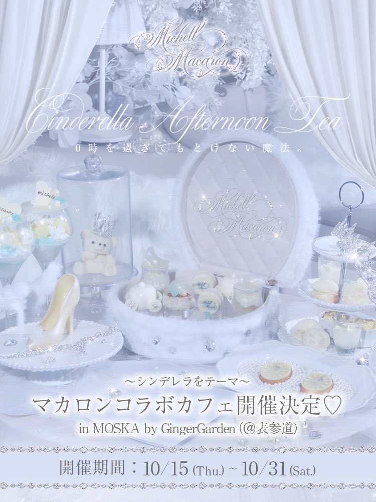 _GingerGarden_'s tweet photo. ┈┈┈┈┈┈┈┈┈┈┈┈┈┈┈┈┈┈
    💎💍本日12時～ 予約START💎💍

          ミシェルマカロン × モスカ
  🪞シンデレラ アフタヌーンティー🪞
         𓊆限定2週間💎10/15-10/31𓊇
┈┈┈┈┈┈┈┈┈┈┈┈┈┈┈┈┈┈
予約💎 https://t.co/DATNlAcsxu https://t.co/VXvDDNGTli
