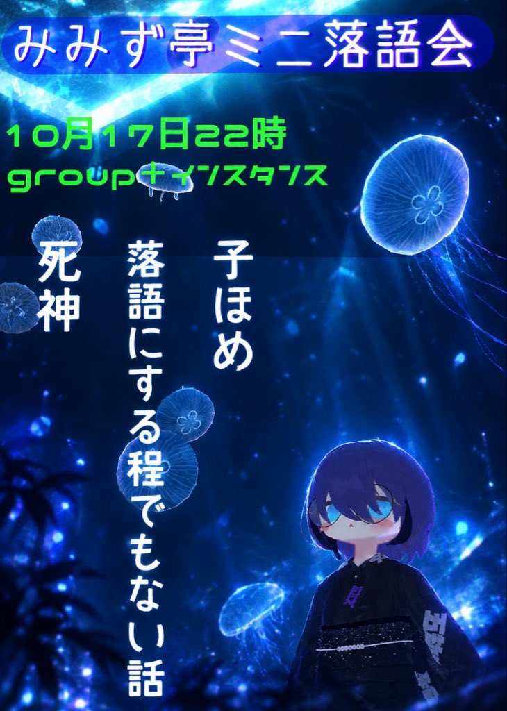 obakechan1188's tweet photo. 10月17日22時よりみみず亭ミニ落語会を開催いたします！
落語2席と落語にする程でもない話(漫談？)をします！
落語初心者の方もお楽しみいただけますのでお気軽にお越しくださいませ🪭
#VRChat  #みみず亭ミニ落語会 https://t.co/9UsLorb3Hl