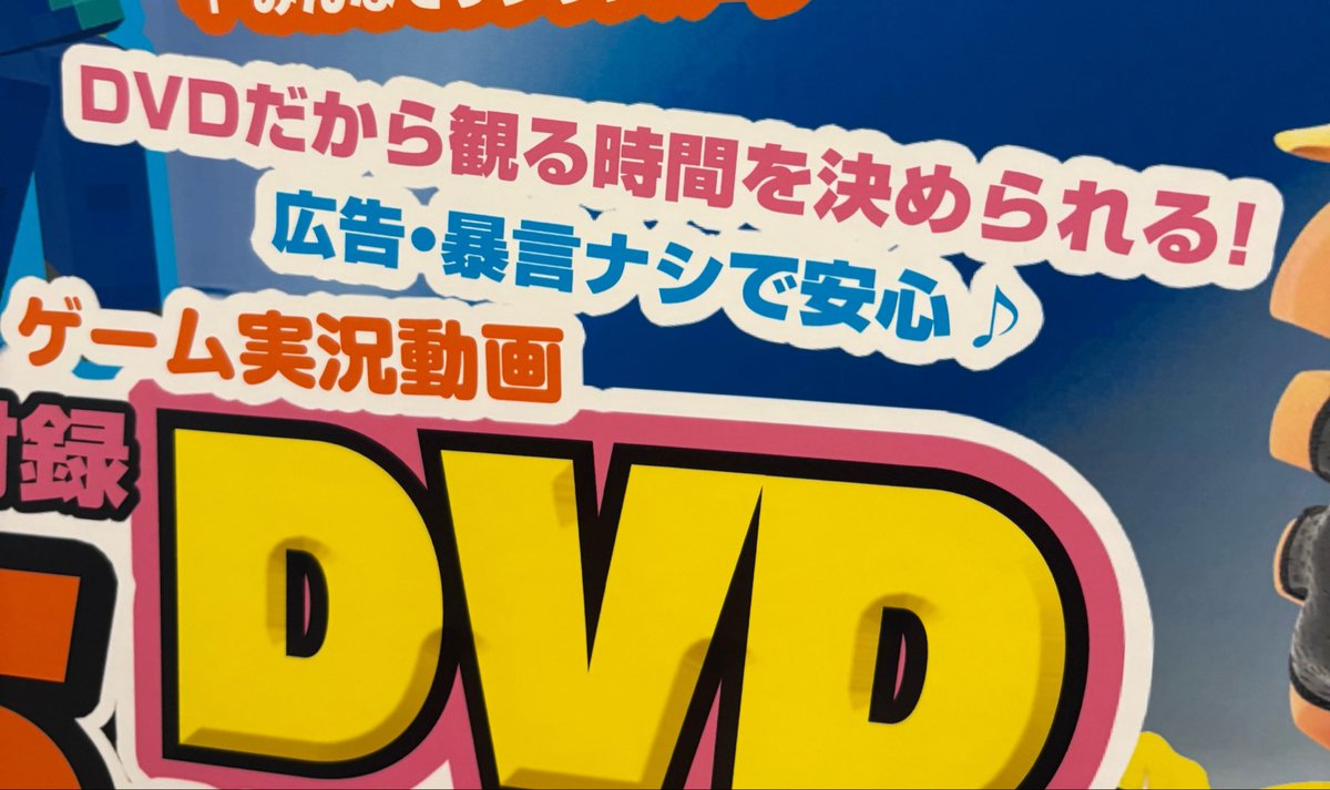 sinpen's tweet photo. そうか、今の時代の付録DVDはこんな売り文句なのだな(正しく子ども向け、買う人は親 https://t.co/xiMgk4rNBw