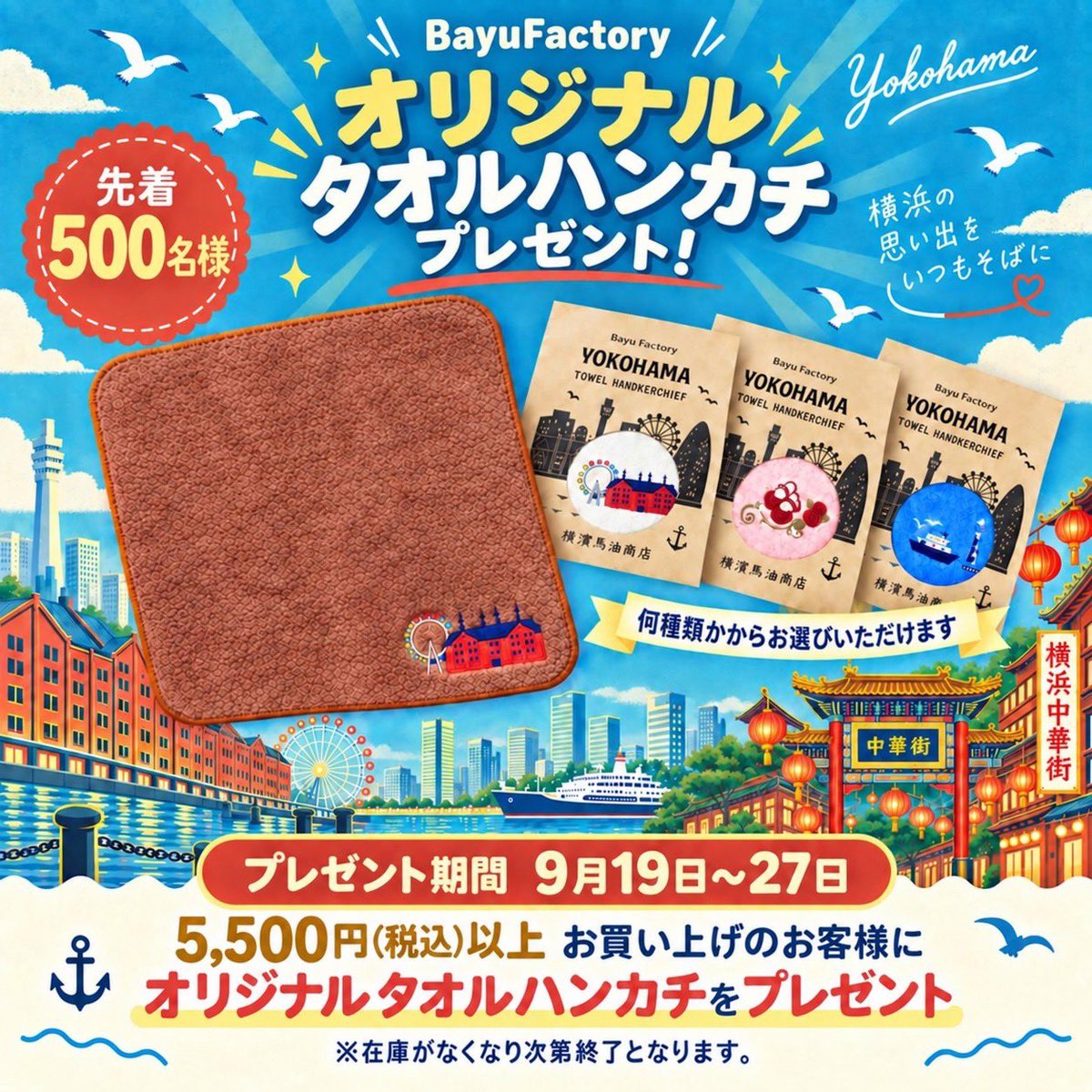 BayuFactory's tweet photo. 🌟プレゼントキャンペーン🌟

日頃の感謝を込めて5,500円(税込)以上お買い上げのお客様に、
横浜デザインのオリジナルタオルハンカチをプレゼント🎁

※スレッドへ続く

#BayuFactory
#横濱馬油商店
#横浜赤レンガ倉庫
#横浜中華街
#横浜土産 https://t.co/6M1OPrZLN5