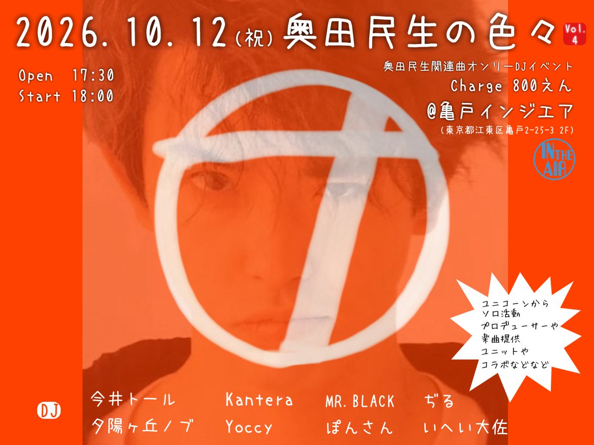 INTHEAIRSETLIST's tweet photo. 2026年10月12日(祝)
「奥田民生の色々vol.4」
op17:30/¥800+d

ユニコーンやソロやユニット、提供曲など！

【DJ】
今井トール
Kantera
MR BLACK
ぢる @ziltter 
夕陽ヶ丘ノブ
Yoccy
ぽんさん
いへい大佐

#奥田民生
#ユニコーン
#色々民生 https://t.co/JwqB4RFT2c