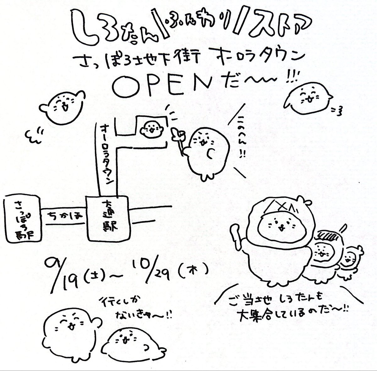 fukufuwap's tweet photo. しろたん＼ふんわり／ストア
さっぽろ地下街オーロラタウン
ありがとう https://t.co/gztCO1CwCN