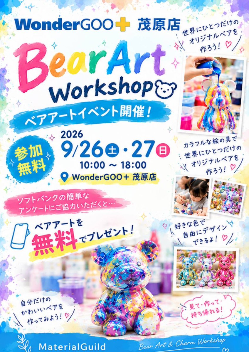 MaterialGuild's tweet photo. 🐻🎨ベアアートイベント開催のお知らせ✨

好きな色を組み合わせて、世界にひとつだけのオリジナルベアを作りませんか？

絵が苦手な方やお子さまでも、気軽に楽しめるアート体験です♪
ご家族やお友達との参加も大歓迎✨

📍会場：WonderGOO茂原店
　　　   : イオンモール千葉ニュータウン店
💰参加費：✨無料✨
　　　　　定員になり次第受付終了

ご予約・お問い合わせは、マテリアルギルドのDMまたは店頭まで！

#マテリアルギルド #ベアアート #ベアアート体験 #アート体験 #ワークショップ #千葉イベント