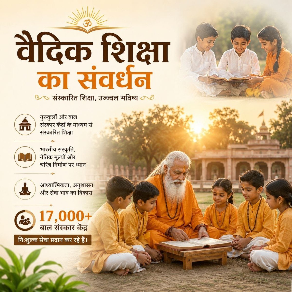 Keshavm_0_6's tweet photo. #KyaKiyaHaiAsharamjiBapuNe
Nishkam Seva तहत पूज्य Sant Shri Asharamji Bapu ने गुरुकुल शिक्षा पद्धति आरंभ करवाई ताकि बच्चे बच्चे को अपनी संस्कृति के संस्कार मिल सकें, आज गुरुकुल के बच्चे विश्व मे भारत का नाम चमका रहे हैं। https://t.co/4QLEgOA9qy