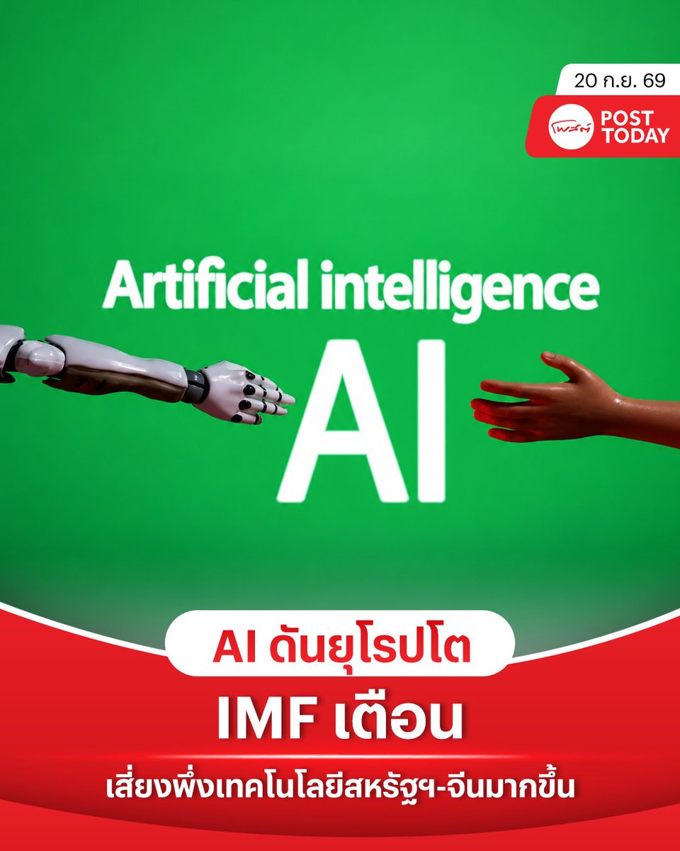 PostToday's tweet photo. กองทุนการเงินระหว่างประเทศ (IMF) ประเมินว่า AI อาจช่วยเพิ่มผลิตภาพของยุโรปราว 1% ในช่วง 5 ปีข้างหน้า แต่ผลประโยชน์อาจกระจายไม่เท่าเทียม โดยแรงงานราว 60% ในประเทศยุโรปที่พัฒนาแล้วอยู่ในอาชีพที่มีโอกาสได้รับผลกระทบจาก AI ในระดับสูง ขณะที่ดาต้าเซ็นเตอร์กำลังเพิ่มแรงกดดันต่อโครงข่ายไฟฟ้าในหลายเมืองใหญ่
.
IMF ยังเตือนว่า EU อาจพึ่งพาเทคโนโลยีจากสหรัฐฯ และจีนมากขึ้น หากไม่เร่งพัฒนาอุตสาหกรรม AI ของตนเอง พร้อมเสนอให้บูรณาการตลาดทุน แรงงาน และพลังงานให้ลึกขึ้น อ่านต่อถึงผลกระทบต่อแรงงานแต่ละกลุ่ม ความเสี่ยงด้านพลังงาน และโจทย์เชิงยุทธศาสตร์ที่ยุโรปต้องรับมือในยุค AI
.
#IMF
#AI
#ยุโรป
#สหรัฐ
#จีน 
#โพสต์ทูเดย์
#Posttoday