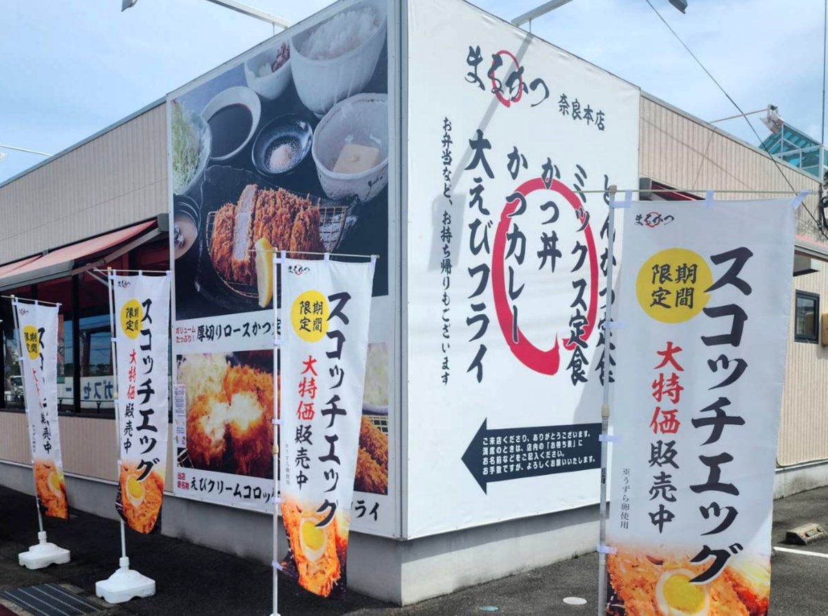 marukatsunara's tweet photo. シルバーウィークが始まりました。おでかけなど、くれぐれもご安全にお願いします。おかげさまで大特価の「スコッチエッグ」をたくさんご注文いただいております。また、9月末までの「サルサとんかつ定食」もラストスパートで、たくさんご注文いただいております。よろしければ、ぜひご来店ください！ https://t.co/EdTXiAHq9V