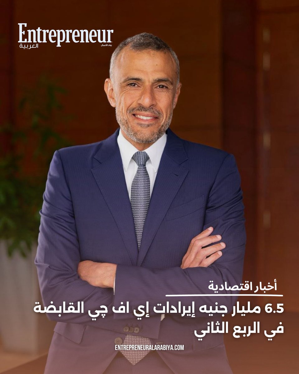 BeckyGonsoulin's tweet photo. إي اف چي القابضة تحقق إيرادات بقيمة 6. 5 مليار جنيه خلال الربع الثاني من 2026، بدعم من الأداء القوي لبنك نكست وإي اف چي فاينانس. كريم عوض، الرئيس التنفيذي لمجموعة إي اف چي القابضة:«تنوع نموذج أعمالنا يمنحنا المرونة للتعامل مع تقلبات الأسواق، مع https://t.co/xMt2aQ1po6