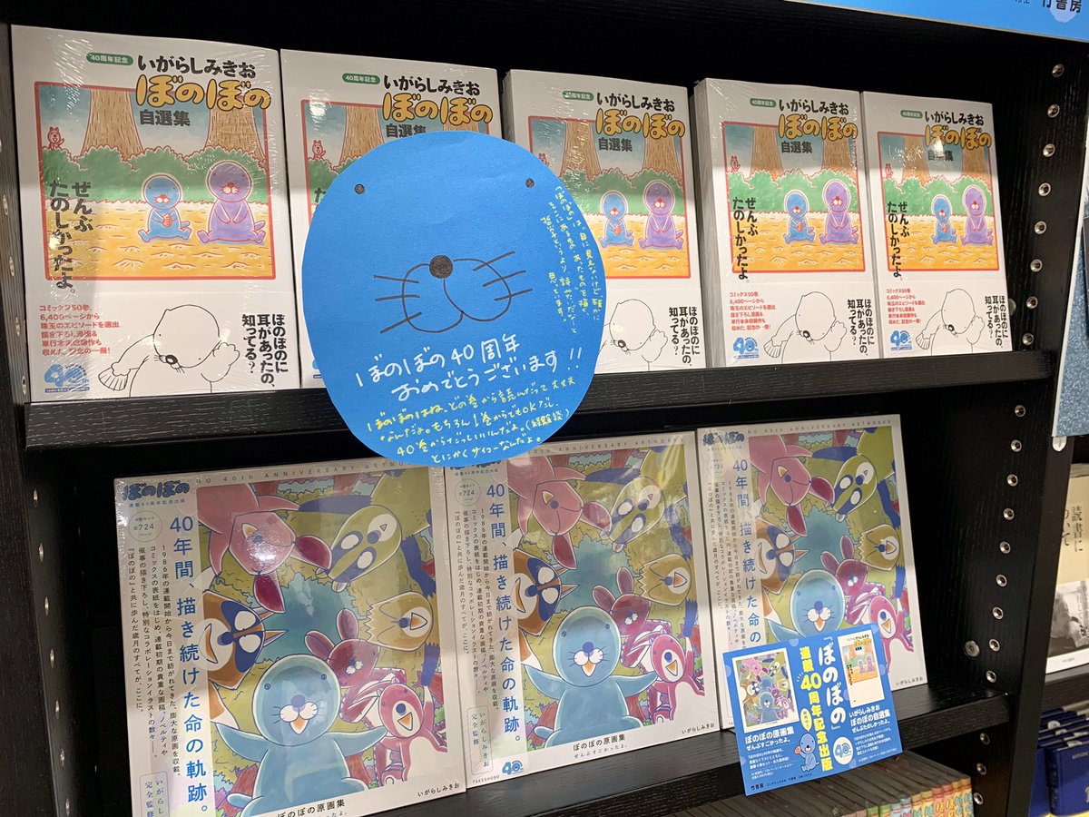 KinoShinjuku's tweet photo. 【2階話題書】

いがらしみきお先生『ぼのぼの』
    🎉連載４０周年記念！🎉
　『ぼのぼの』全巻フェア
　2階にて開催しています！

㊗️40年目のぼのぼの！『いがらしみきお ぼのぼの自選集 ぜんぶたのしかったよ。』＆『ぼのぼの原画集 ぜんぶすごかったよ。』も発売しましたね〜！うれしすぎ！

『ぼのぼの』はどの巻数から読んでも、よいです。どこを読んでも、よいのです。わたしはめっちゃ途中の巻から読みはじめましたが、ぼのたちは迎え入れてくれましよ。ちなみに担当のいま好きな巻（暫定）は、37巻（アライグマくんのお父さんの話）と41巻（ブライアン＆ラコさんの話）、あと「ぼのちゃん」シリーズの『ぼのちゃんとしまっちゃうおじさん』ですかね…（悩）

そして本日はいがらし先生のサイン会も開催中です🐿ご予約の皆さま☔️お気をつけてお越しくださいね。um

D17-新刊・話題書
