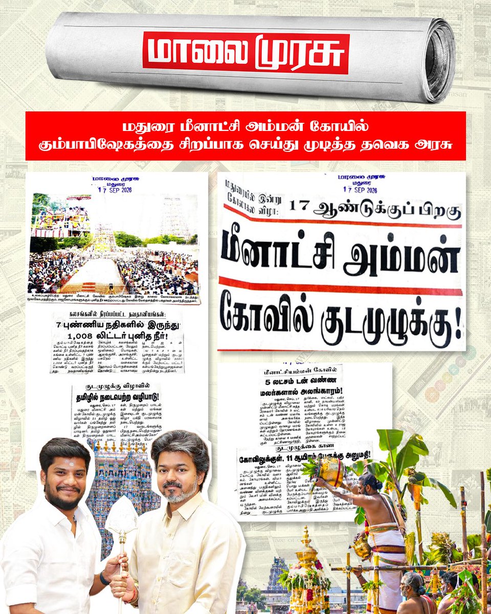RameshOffcl's tweet photo. மதுரை அருள்மிகு மீனாட்சி சுந்தரேஸ்வரர் திருக்கோயில் திருக்குடமுழுக்கு பெருவிழாவின் சிறப்பையும், அதன் மகத்துவத்தையும் பாராட்டி செய்தி வெளியிட்ட அனைத்து செய்தித்தாள் மற்றும் ஊடக நண்பர்களுக்கும் எனது நெஞ்சார்ந்த நன்றிகளைத் தெரிவித்துக் கொள்கிறேன்.

My heartfelt thanks to all newspapers and media friends who appreciated and highlighted the grandeur and significance of the Thirukudamuzhukku ceremony of the Arulmigu Meenakshi Sundareswarar Temple, Madurai.

@CMOTamilnadu | @TVKVijayHQ