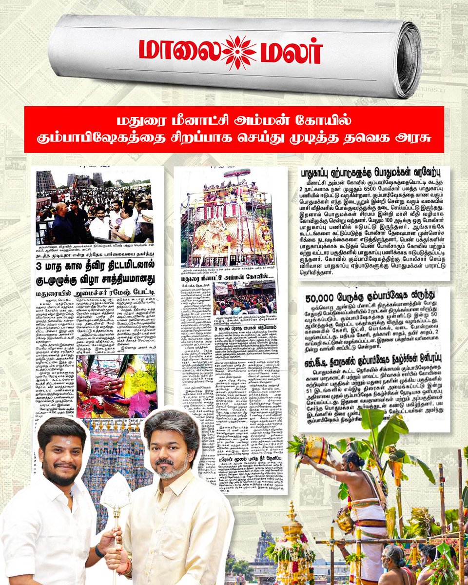 RameshOffcl's tweet photo. மதுரை அருள்மிகு மீனாட்சி சுந்தரேஸ்வரர் திருக்கோயில் திருக்குடமுழுக்கு பெருவிழாவின் சிறப்பையும், அதன் மகத்துவத்தையும் பாராட்டி செய்தி வெளியிட்ட அனைத்து செய்தித்தாள் மற்றும் ஊடக நண்பர்களுக்கும் எனது நெஞ்சார்ந்த நன்றிகளைத் தெரிவித்துக் கொள்கிறேன்.

My heartfelt thanks to all newspapers and media friends who appreciated and highlighted the grandeur and significance of the Thirukudamuzhukku ceremony of the Arulmigu Meenakshi Sundareswarar Temple, Madurai.

@CMOTamilnadu | @TVKVijayHQ