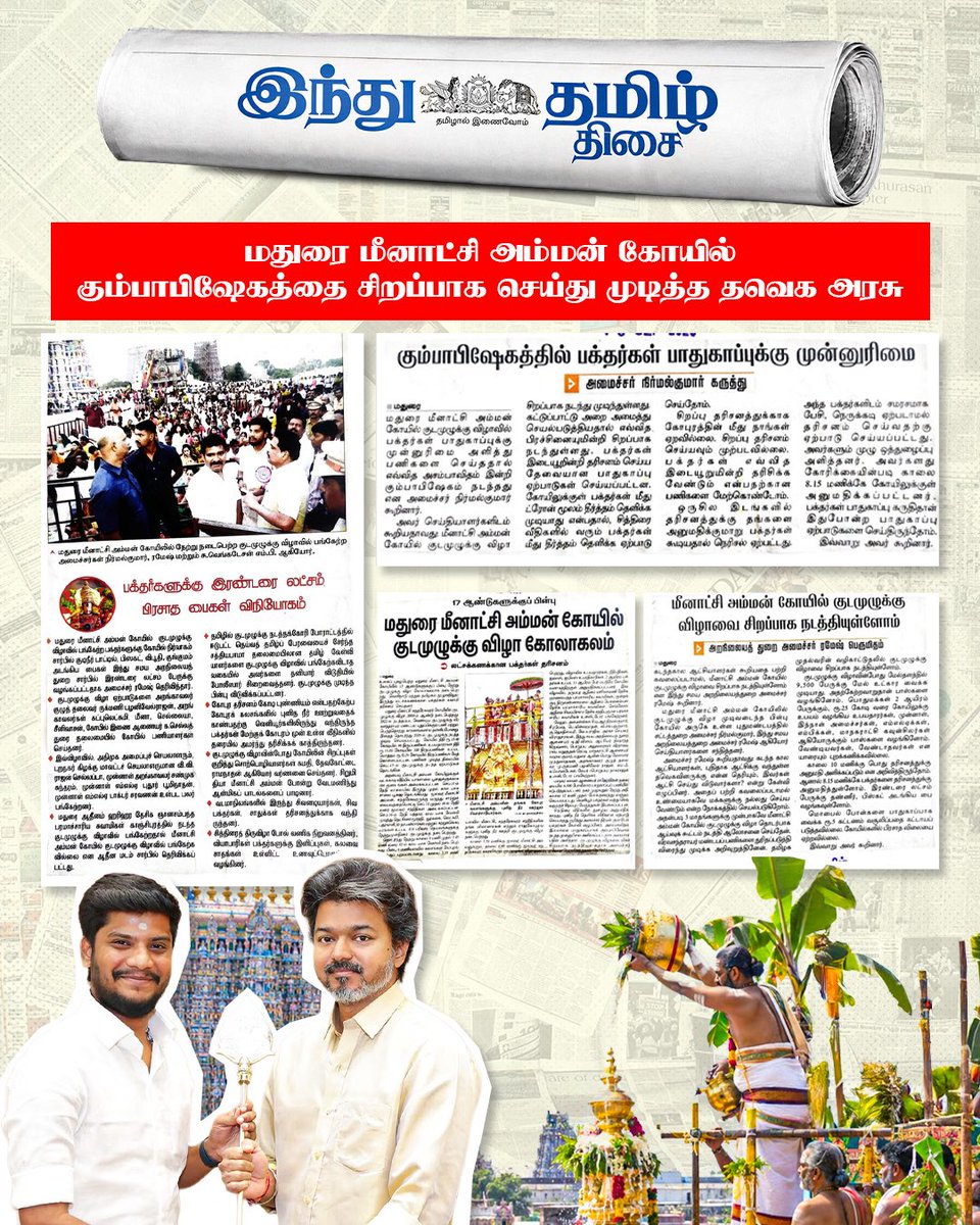 RameshOffcl's tweet photo. மதுரை அருள்மிகு மீனாட்சி சுந்தரேஸ்வரர் திருக்கோயில் திருக்குடமுழுக்கு பெருவிழாவின் சிறப்பையும், அதன் மகத்துவத்தையும் பாராட்டி செய்தி வெளியிட்ட அனைத்து செய்தித்தாள் மற்றும் ஊடக நண்பர்களுக்கும் எனது நெஞ்சார்ந்த நன்றிகளைத் தெரிவித்துக் கொள்கிறேன்.

My heartfelt thanks to all newspapers and media friends who appreciated and highlighted the grandeur and significance of the Thirukudamuzhukku ceremony of the Arulmigu Meenakshi Sundareswarar Temple, Madurai.

@CMOTamilnadu | @TVKVijayHQ