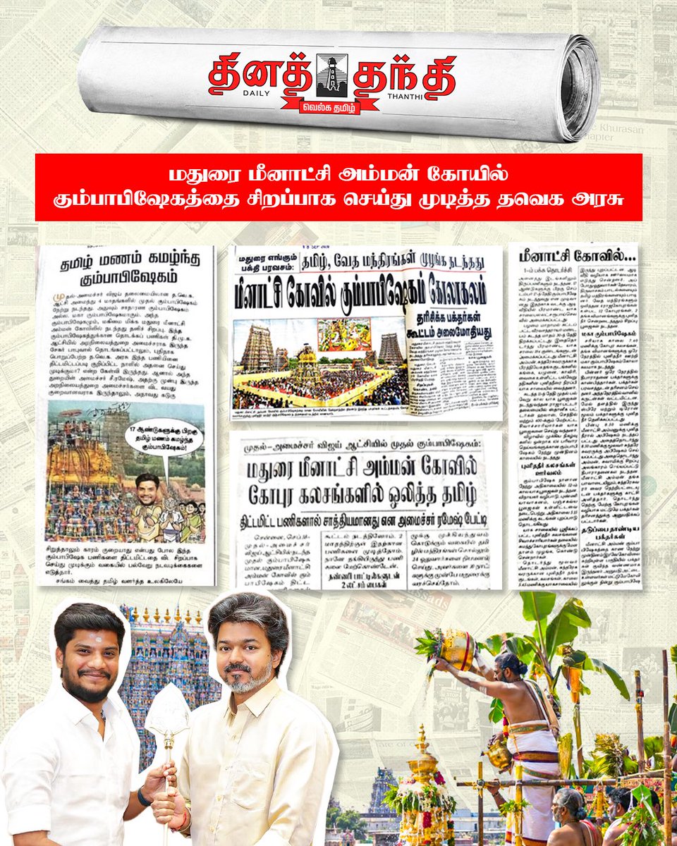 RameshOffcl's tweet photo. மதுரை அருள்மிகு மீனாட்சி சுந்தரேஸ்வரர் திருக்கோயில் திருக்குடமுழுக்கு பெருவிழாவின் சிறப்பையும், அதன் மகத்துவத்தையும் பாராட்டி செய்தி வெளியிட்ட அனைத்து செய்தித்தாள் மற்றும் ஊடக நண்பர்களுக்கும் எனது நெஞ்சார்ந்த நன்றிகளைத் தெரிவித்துக் கொள்கிறேன்.

My heartfelt thanks to all newspapers and media friends who appreciated and highlighted the grandeur and significance of the Thirukudamuzhukku ceremony of the Arulmigu Meenakshi Sundareswarar Temple, Madurai.

@CMOTamilnadu | @TVKVijayHQ