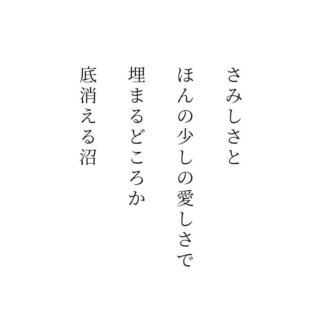 mhrogw's tweet photo. さみしさと
ほんの少しの愛しさで
埋まるどころか
底消える沼　/ 未はる https://t.co/F7ElvdD5fe