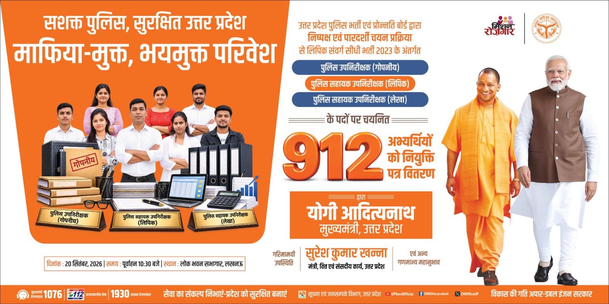 UPGovt's tweet photo. सशक्त पुलिस, सुरक्षित उत्तर प्रदेश
माफिया-मुक्त, भयमुक्त परिवेश...

प्रधानमंत्री श्री @narendramodi जी के मार्गदर्शन एवं मुख्यमंत्री @myogiadityanath जी के नेतृत्व में उत्तर प्रदेश में कानून-व्यवस्था को और अधिक सुदृढ़ एवं प्रभावी बनाने के साथ ही पुलिस विभाग को योग्य और सक्षम मानव संसाधन से सशक्त करने का कार्य निरंतर जारी है। प्रदेश सरकार की पारदर्शी एवं निष्पक्ष भर्ती प्रक्रिया के माध्यम से युवाओं को सरकारी सेवा में अवसर प्रदान किए जा रहे हैं।

इसी क्रम में उत्तर प्रदेश पुलिस भर्ती एवं प्रोन्नति बोर्ड द्वारा लिपिक संवर्ग सीधी भर्ती-2023 के अंतर्गत निष्पक्ष एवं पारदर्शी चयन प्रक्रिया से चयनित 912 अभ्यर्थियों को नियुक्ति-पत्र वितरित किए जाएंगे। चयनित अभ्यर्थियों में पुलिस उपनिरीक्षक (गोपनीय), पुलिस सहायक उपनिरीक्षक (लिपिक) एवं पुलिस सहायक उपनिरीक्षक (लेखा) के पदों पर नियुक्त अभ्यर्थी शामिल हैं। इससे पुलिस विभाग की प्रशासनिक एवं कार्यालय की कार्यप्रणाली को और अधिक दक्षता मिलेगी तथा युवाओं के लिए नौकरी के नए अवसर सृजित होंगे।

नियुक्ति-पत्र वितरण के माध्यम से चयनित अभ्यर्थियों को नई जिम्मेदारी के साथ जनसेवा का अवसर मिलेगा। पारदर्शी भर्ती प्रक्रिया के जरिए योग्य युवाओं का चयन 'सशक्त पुलिस, सुरक्षित उत्तर प्रदेश' के संकल्प को और मजबूती प्रदान करेगा।

📌 कार्यक्रम विवरण

🗓️ दिनांक: 20 सितंबर, 2026
🕙 समय: पूर्वाह्न 10:30 बजे
📍 स्थान: लोक भवन सभागार, लखनऊ