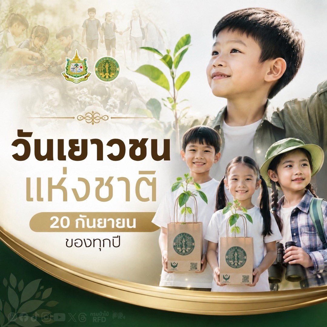 PrForest63671's tweet photo. ✨วันที่ 20 กันยายน ของทุกปี เป็นวันพระราชสมภพพระบาทสมเด็จพระจุลจอมเกล้าเจ้าอยู่ หัวรัชกาลที่ 5 วันพระราชสมภพพระบาทสมเด็จพระปรเมนทรมหาอานันทมหิดล หัวรัชกาลที่ 8 และ วันเยาวชนแห่งชาติ (National Youth Day)👦🏻👧🏻🇹🇭

#กระทรวงทรัพยากรธรรมชาติและสิ่งแวดล้อม #MNRE #กรมป่าไม้ #RFD https://t.co/7IJblGBqpe