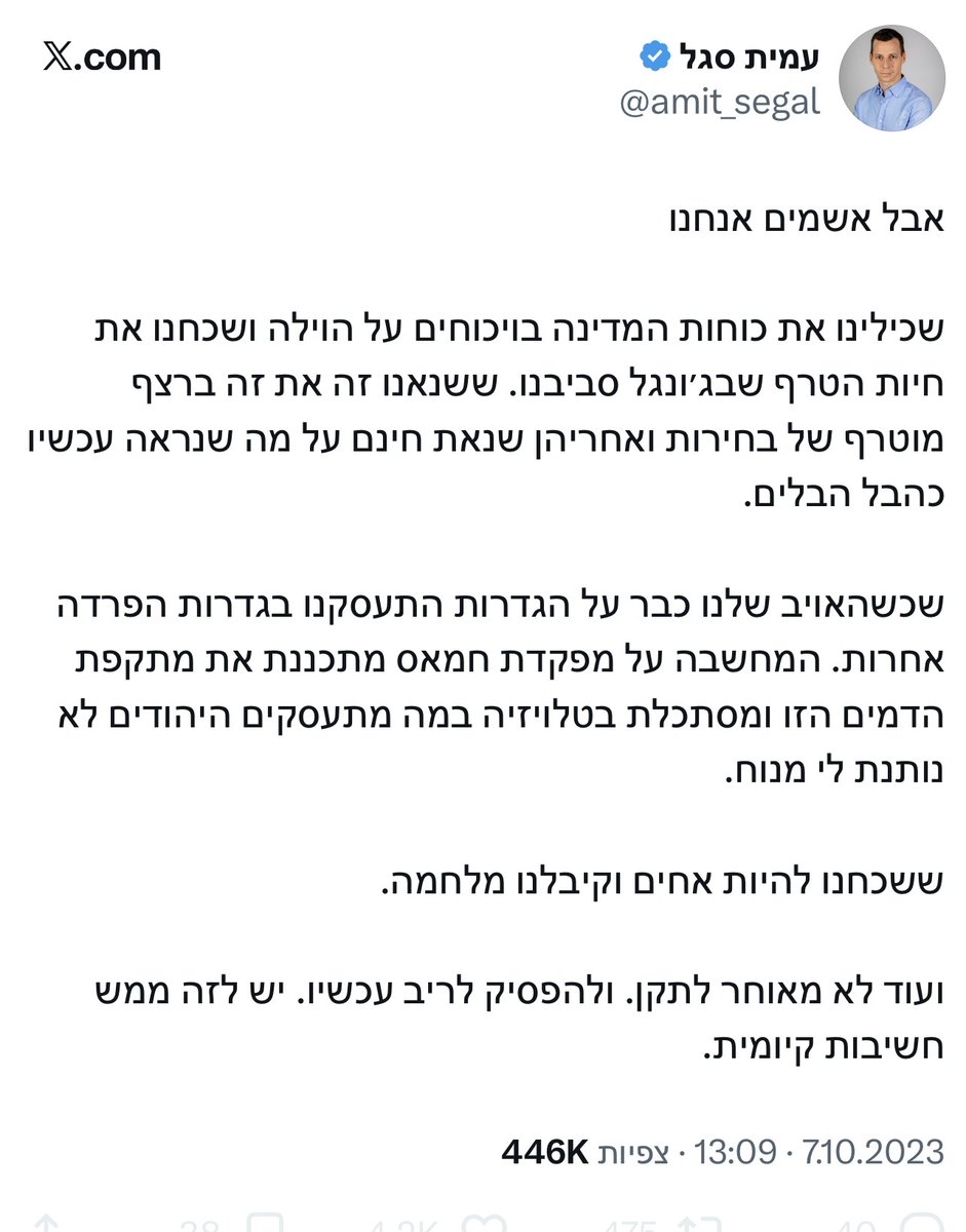 AvivHurvitz's tweet photo. 25/25
לאחרונה אני תוהה: היכן מסתיימת מלאכת הפרשן הפוליטי ואיפה מתחילה הפוליטיקה הקטנה. ומהי מידת השפעתו של בנימין נתניהו עליך. ומדוע אתה נוהג כלפיו בכזה מורא ומשוא פנים. האם עדיין יוצא לך, פה ושם ברגעי השקט, להרהר בהצעתו אליך, אי אז לפני כארבע שנים, להשתלב במקום גבוה ברשימת הליכוד ולהיות שר? צריך להשגיח היטב, מי כמוך יודע. מפלגתו ולשכתו, שתיהן כבר רקובות מנאשמים ומחשודים, והדג הזה הרי מסריח מהראש. וכולנו היינו עדים לאורך השנים לקסמו האפל, המוביל לעיתים גם למראות מכמירי לב. ראה מה אירע לגדעון סער, הבט מה קרה לאלי גולדשמידט. וחזינו כיצד רבים מהאנ��ים שבאים איתו במגע רציף ומתמשך, ולא נפלטים או פורשים, הולכים ומתעפשים, מבאישים ונובלים, בין אם לאט או מהר יותר. היפוכו של מידאס, כבר אמרנו.

זהו האיש שלפני 14 שנים הביא אל הליכוד ראש שב"כ לשעבר, מהדמויות הנערצות בשירות, ועשה ממנו פוליטיקאי כנוע אשר תועד יושב בנחת לצידו של העבריין מרדכי דוד והצביע בעד מתן חסינות לטלי גוטליב, על אף שזו חשפה בניגוד לחוק את שמו של איש הארגון שהוא עצמו פיקד עליו בעבר. ולפני 30 שנה הוא לקח דוקטור לפילוסופיה, אקדמאי דעתן ובעל חשיבה ביקורתית, איש שמאל לשעבר שהוציא רב מכר אשר זכה לשבחים מפיו של פרופ' ישעיהו ליבוביץ' בכבודו ובעצמו, והפך אותו לפודל מחמד שלו ושל שרה רעייתו, מה שהזניק אותו לאחר מכן היישר אל תיק ��אוצר, למרות שהיה באותה עת חסר כל ניסיון מיניסטריאלי ("אין לך עכשיו איזה אינטרס מיוחד", אמרת לו לאחרונה, לא��ש שחב את כל הקריירה הפוליטית שלו לראש הממשלה; אין פלא שבן כספית הרים גבות בספקנות, ר' סרטון 1). ואני אפילו זוכר, חי נפשי, כיצד אותו נתניהו אימץ אליו לפני 11 שנים צעיר מבטיח ונמרץ, בעל עיניים בורקות ואידיאלים נשגבים, מצביע נלהב למפלגת "ארץ חדשה" של אלדד יניב (ר' תמונה 2), ובסופו של תהליך אלכימי מכושף, שסודו המדויק צפון היטב בתנוריו של השטן בגיהנום, לש מתוך חומר הגלם הזה את יונתן אוריך במהדורת הבלהות שכולנו מכירים היום היטב לצערנו. אז מה זה כבר עבורו עיתונאי כזה או אחר?

"הביטו על הפוליטיקאים, שנזכרים לומר 'אנחנו' רק כשנולד צורך להפיל את משקלו הכבד של כישלון על כתפיים נו��פות", כתבת בספרך המעולה והמומלץ "סיפורה של הפוליטיקה הישראלית", שיצא לאור ביולי 2021 והיה במהרה לרב מכר. והנה, שנתיים ושלושה חודש��ם לאחר מכן, נהגת בעצמך כפוליטיקאי: הציוץ הראשון שהעלית ב-7 באוקטובר 2023, כאשר מחבלים עדיין שרצו בעוטף, נפתח במילות אחיו של יוסף "אבל אשמים אנחנו" מבראשית מ"ב כ"א (ר' תמונה 3). נו-נו, עד למקורות הפלגת, לפרשת עגלה ערופה מתוך ספר דברים קרצת, רק כדי להפחית את משא האשמה מגבו של אדם אחד ולהעמיס אותו על כתפי כולנו. מי אמר שהיציאה מלבנון וההתנתקות הן היסטוריה רחוקה? מסתבר שהכול יחסי.

אבל אנחנו איננו אשמים כאן, עמית; ואתה – דבר בשם עצמך. אשמים ראשי זרועות הביטחון באותה עת, והם כבר מזמן נטשו את תפקידיהם והלכו הביתה; ועוד לפניהם אשמים בנימין נתניהו וממשלתו, אשר אטמו אוזניהם אל מול אזהרות חוזרות ונשנות שלא פסקו מלזרום אליהם, ולא נטלו כל אחריות על מעשיהם ומחדליהם שהובילו לטבח, ומבזים אלפי נופלים ונרצחים ויורקים בפרצופיהן של המשפחות השכולות בהימנעותם בכל מחיר מלהקים ועדת חקירה, ומוסיפים להפלות לטובה עריקים חרדים אל מול תחנוני הצבא, ובמשך שלוש שנים תמימות נאחזו בכל כוחם בשררה על אף כישלונם הנורא ב-7 באוקטובר, ולמרות כל אלה הם עדיין מקבלים ממך מעטפת הגנה לא מבוטלת בכלל. אבל רואים אותה בבהירות רבה. ושומעים חזק וברור, יום יום, שעה שעה, את תקיעות השופר המתוחכם, הפיקח, החד, הערמומי, המניפולטיבי והמוכשר ביותר של נתניהו. ובעוד חודש ושבוע בדיוק יוגש לו החשבון. כי הגיעה שעת זריחה. תסתכל, כבר 6:29.