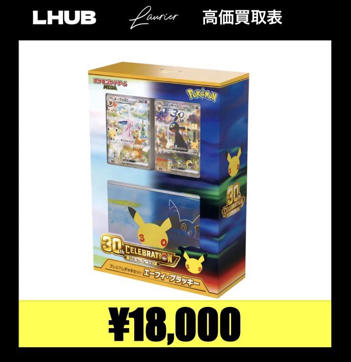 LHUB_hiroshima's tweet photo. 🔥最強買取🔥

「30th CELEBRATION FUTURISTIC BOX」
📈￥７５，０００円‼️

「30th CELEBRATION」
📈シュリンク有り ￥２２，０００‼️
📈シュリンク無し ￥１６，５００‼️

「30th CELEBRATION プレミアムデッキセット エーフィ・ブラッキー」
📈￥１８，０００‼️

是非ご来店お待ちしております！！ https://t.co/80AaZ4d30j