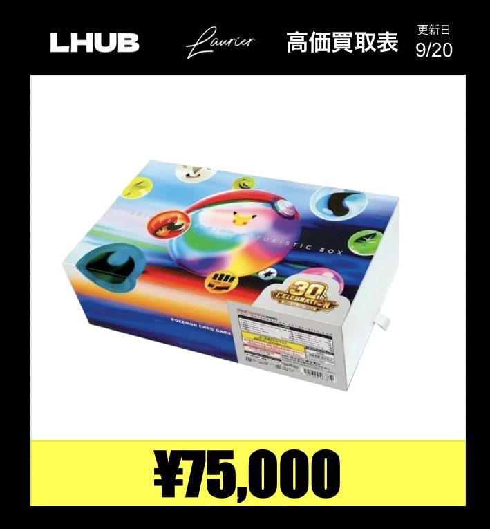 LHUB_hiroshima's tweet photo. 🔥最強買取🔥

「30th CELEBRATION FUTURISTIC BOX」
📈￥７５，０００円‼️

「30th CELEBRATION」
📈シュリンク有り ￥２２，０００‼️
📈シュリンク無し ￥１６，５００‼️

「30th CELEBRATION プレミアムデッキセット エーフィ・ブラッキー」
📈￥１８，０００‼️

是非ご来店お待ちしております！！ https://t.co/80AaZ4d30j