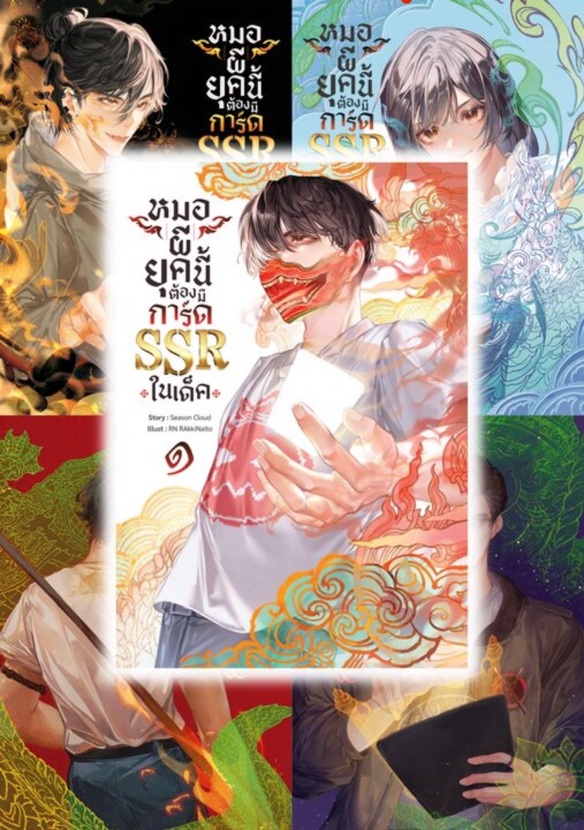 aysyouseul's tweet photo. #หมอผียุคนี้ต้องมีการ์ดSSR
✅นิยายแฟนตาซีไทย
✅พลอตล้ำ แปลกใหม่
✅ยาวมาก (ปัจจุบันมี 8 เล่ม)
✅ขายความไทย แบบไท๊ยไทย ไสยศาสตร์ ภูตผี ตำนานเมือง ศาสนา
ในรี้ดอะไรท์มีให้ทดลองอ่านฟรีเกือบ 40 ตอน เท่านั้นไม่พอ มีเว็บตูนวาดโดยทีมไทยอีกต่างหาก!? ครบทุกข้อที่ชาวทวิตตามหา https://t.co/6fiFgO1HbS