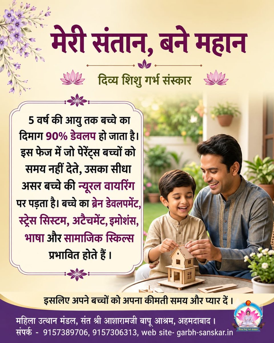 Divya_santan's tweet photo. 5 वर्ष की आयु तक बच्चे का दिमाग 90% डेवलप हो जाता है। इस फेज में जो पेरेंट्स बच्चों को समय नही देते उसका सीधा असर बच्चे की न्यूरल वायरिंग पर पड़ता है। बच्चे का ब्रेन डेवलपमेन्ट, स्ट्रेस सिस्टम, अटैचमेंट, इमोशनस, भाषा और सामाजिक स्किल्स प्रभावित होते है।
#मेरी_सन्तान_बने_महान https://t.co/WEVdFJAtWj