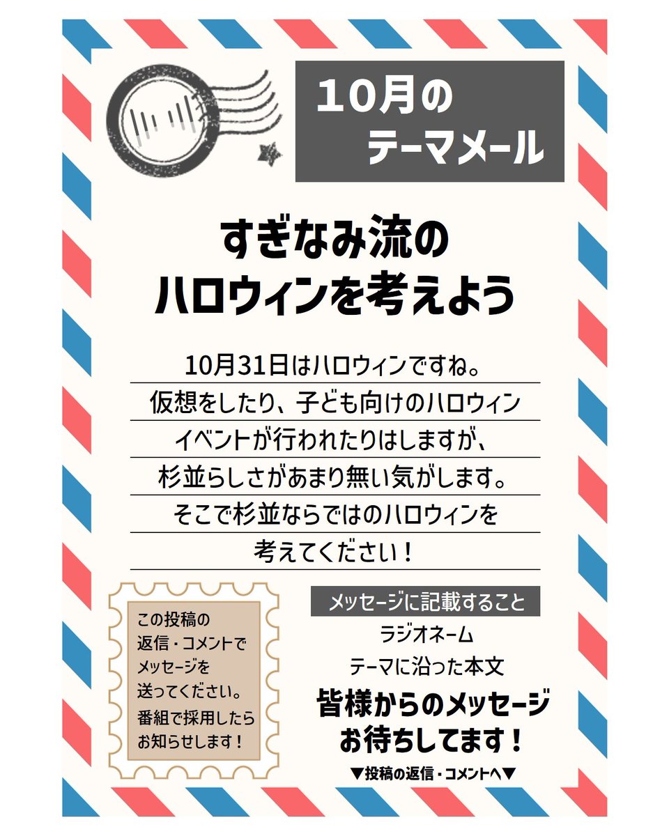 fm_suginami's tweet photo. 【10月のテーマメール募集】

この投稿に返信する形で
メッセージをお送りください！

採用されたらお知らせいたします！

■採用番組
「杉並の情報番組 CONNECT」
「MOKU-MOKU BEAT」

皆様からのメッセージお待ちしてます！

#FMすぎなみ
#ラジオ
#テーマメール
#ハロウィン https://t.co/HMlVfilkZD
