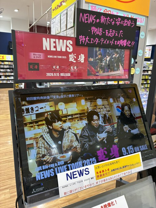 TOWER_Hashimoto's tweet photo. 【#NEWS】

／
Blu-ray &amp; DVD
「NEWS LIVE TOUR 2025 変身」
好評発売中✨
＼

結成23周年の記念日に発売🎂❤️
NEWSの新たな姿に出会う、-物語-を超えた超特大エンターテインメントを完全映像化!!!

ご来店お待ちしております✨

詳細▼
https://t.co/KyOGKRzKMS

#NEWS_変身 
#すべてを変えろ https://t.co/4HVbuQt3lP