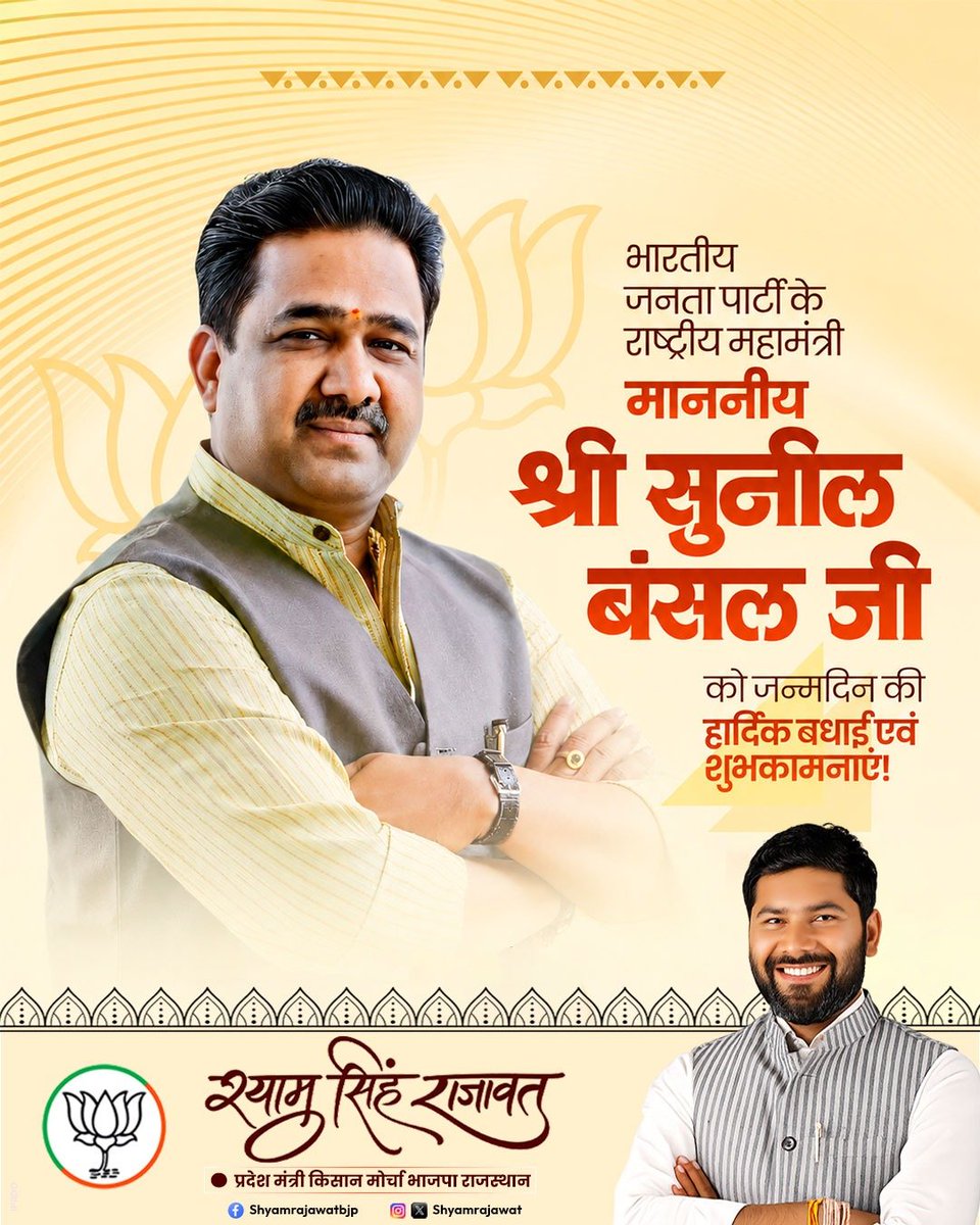 ShyamSRajawat's tweet photo. कुशल संगठनकर्ता एवं भारतीय जनता पार्टी के राष्ट्रीय महामंत्री श्री सुनील बंसल जी को जन्मदिन की हार्दिक बधाई एवं शुभकामनाएं!

भगवान श्रीनाथ जी से आपके उत्तम स्वास्थ्य एवं सुदीर्घ जीवन की कामना करता हूँ। 

@sunilbansalbjp https://t.co/yOOwOFJE7A