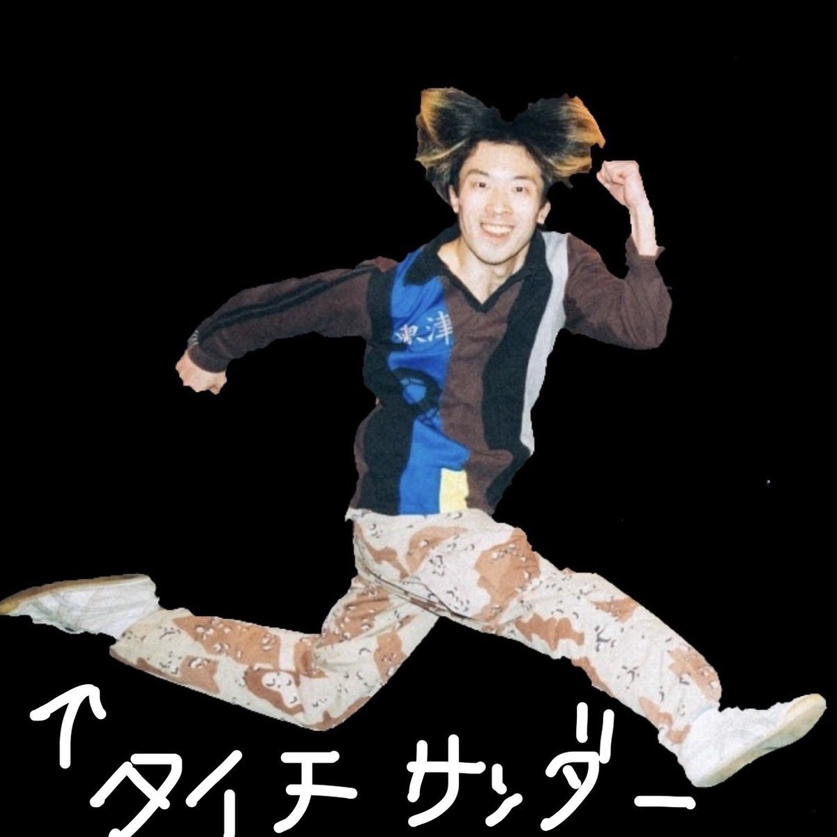 BINJUBINJUBINJU's tweet photo. 【2026🪐BINJU下半身🧑🏽‍🩰】

1023金@神田THE SHOJIMARU 20:30
w/ウエダテツヤ@uedagym /Chihana @chihanaonishi 

1107土@高円寺BAYD(PUNK ROCK CONNECTION 2026) 13:15
w/タイチサンダー@taichi0thunder 

1115日@吉祥寺GB
w/タイチサンダー

1223水@新宿PANDA LINDA
w/ケイゴ@keigo5050 /Chihana https://t.co/r9ItyDrrD2