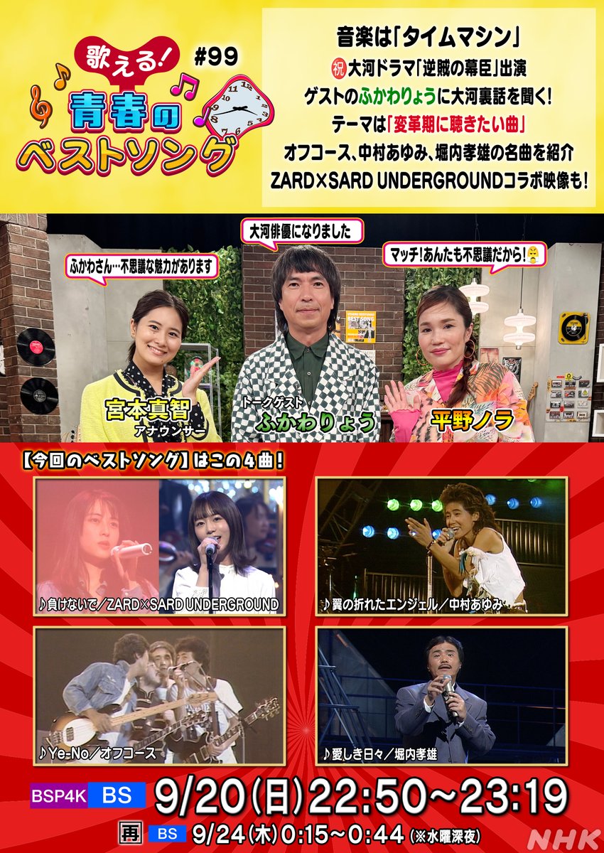 nhk_musicjp's tweet photo. 📣今夜放送✨
【歌える！青春のベストソング】
ゲストは #ふかわりょう
テーマは「変革期に聴きたい曲」
大河ドラマ「逆賊の幕臣」裏話も

🌟紹介曲🌟
🎵負けないで／#ZARD #SARDUNDERGROUND
🎵Yes-No／#オフコース
ほか

📺9/20(日) 22:50~ BS/BSP4K
https://t.co/18gSKxfbyN https://t.co/V4pyZk3I3I