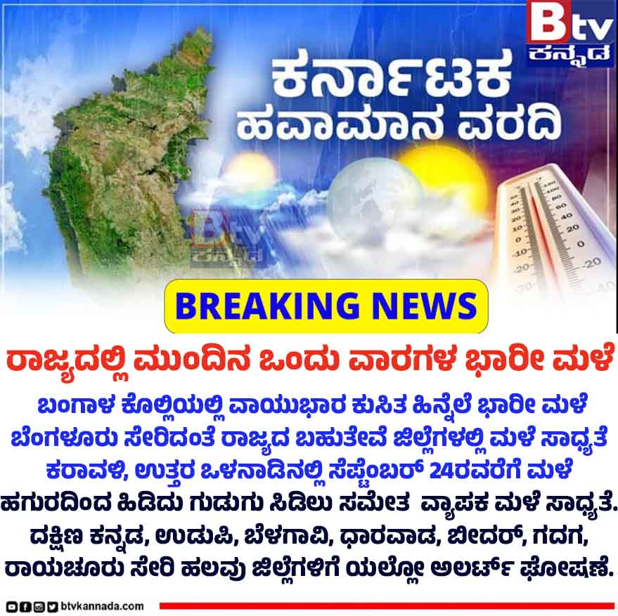 btvnewslive's tweet photo. ರಾಜ್ಯದಲ್ಲಿ ಮುಂದಿನ ಒಂದು ವಾರಗಳ ಭಾರೀ ಮಳೆ.. ಹವಾಮಾನ ಇಲಾಖೆಯಿಂದ ಮುನ್ಸೂಚನೆ..!

#rain #heavyrain #RainAlert #Update #trendingvideo #ViralNewsUpdate #BTVDigital #Btventertainment #btvkannada #btvnews #kannadanews #btvಕನ್ನಡ #Kannadalivetvnews #KannadaNewsChannel https://t.co/PcXgVP9dyG