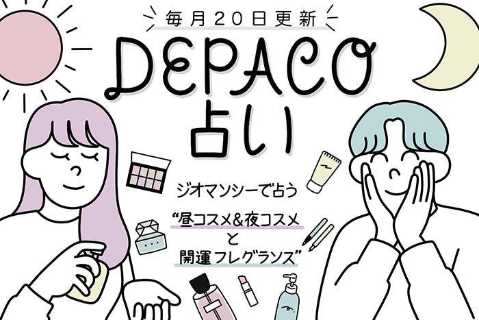 depaco_official's tweet photo. \ #DEPACO 占い 10月の運勢🔮/
占い師 #高橋桐矢 さんによる、#ジオマンシー占い でおすすめの「昼コスメ&夜コスメ」と「開運フレグランス」をチェック!
気になる来月の運勢は?
👇詳しくはこちら
https://t.co/9xvzU2nxV1
#占い #恋愛 https://t.co/OdYfdhPekq